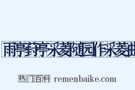 雨亭葑亭采菱随园作采菱曲是什么意思的图片